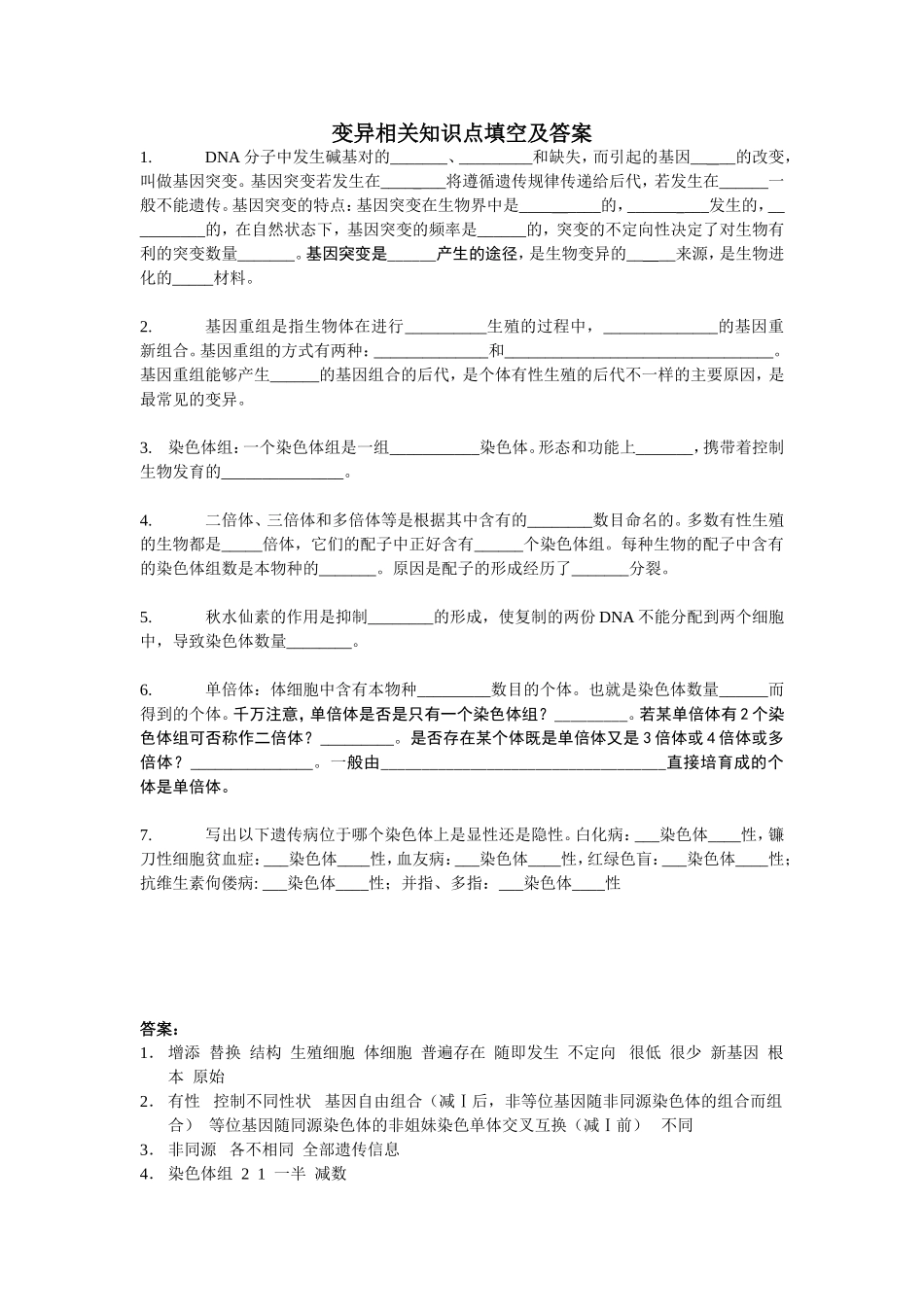 变异相关知识点填空及答案_第1页