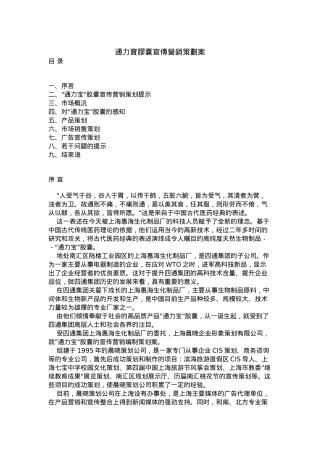 通力宝胶囊宣传营销策划方案