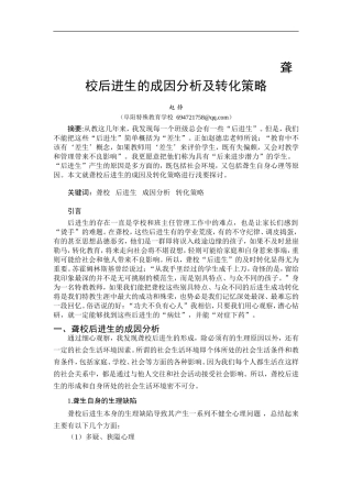 聋校后进生成因分析及转化策略修改