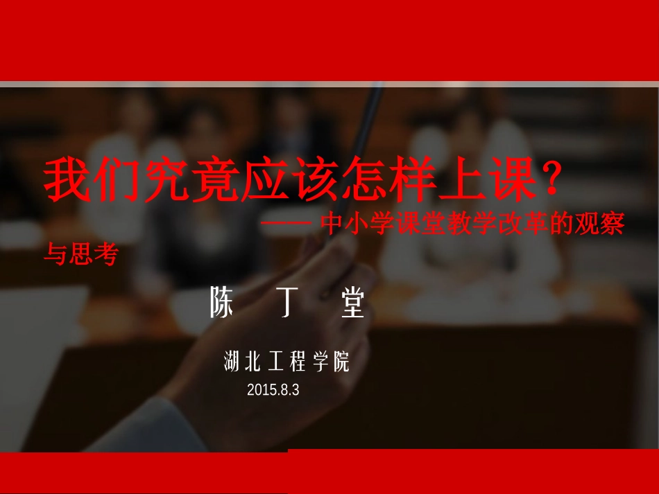 我们应该怎样上好课_第1页