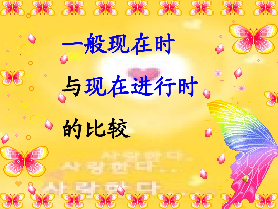 初中英语-一般现在时与现在进行时的区别_第1页