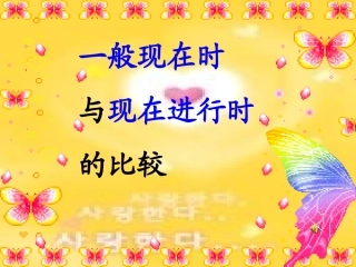 初中英语-一般现在时与现在进行时的区别