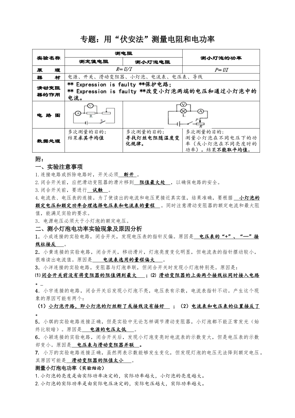 用“伏安法”测量电阻和电功率（专题）_第1页