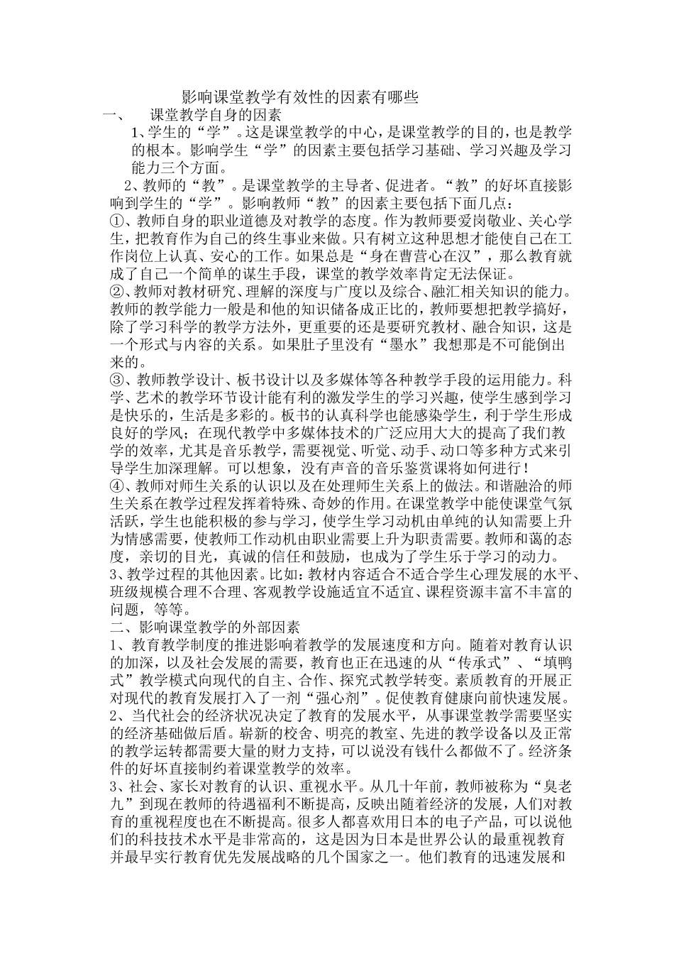 影响课堂教学有效性的因素有哪些_第1页