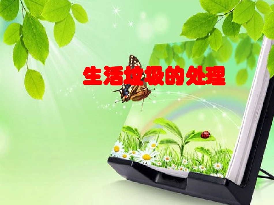 生活垃圾的处理_第1页