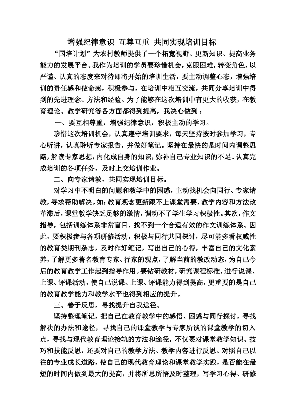 增强纪律意识互尊互重共同实现培训目标_第1页