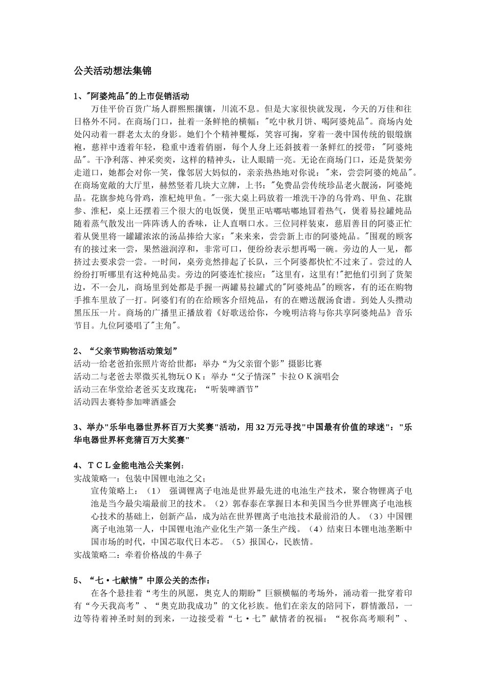 现代公关活动想法集锦_第1页