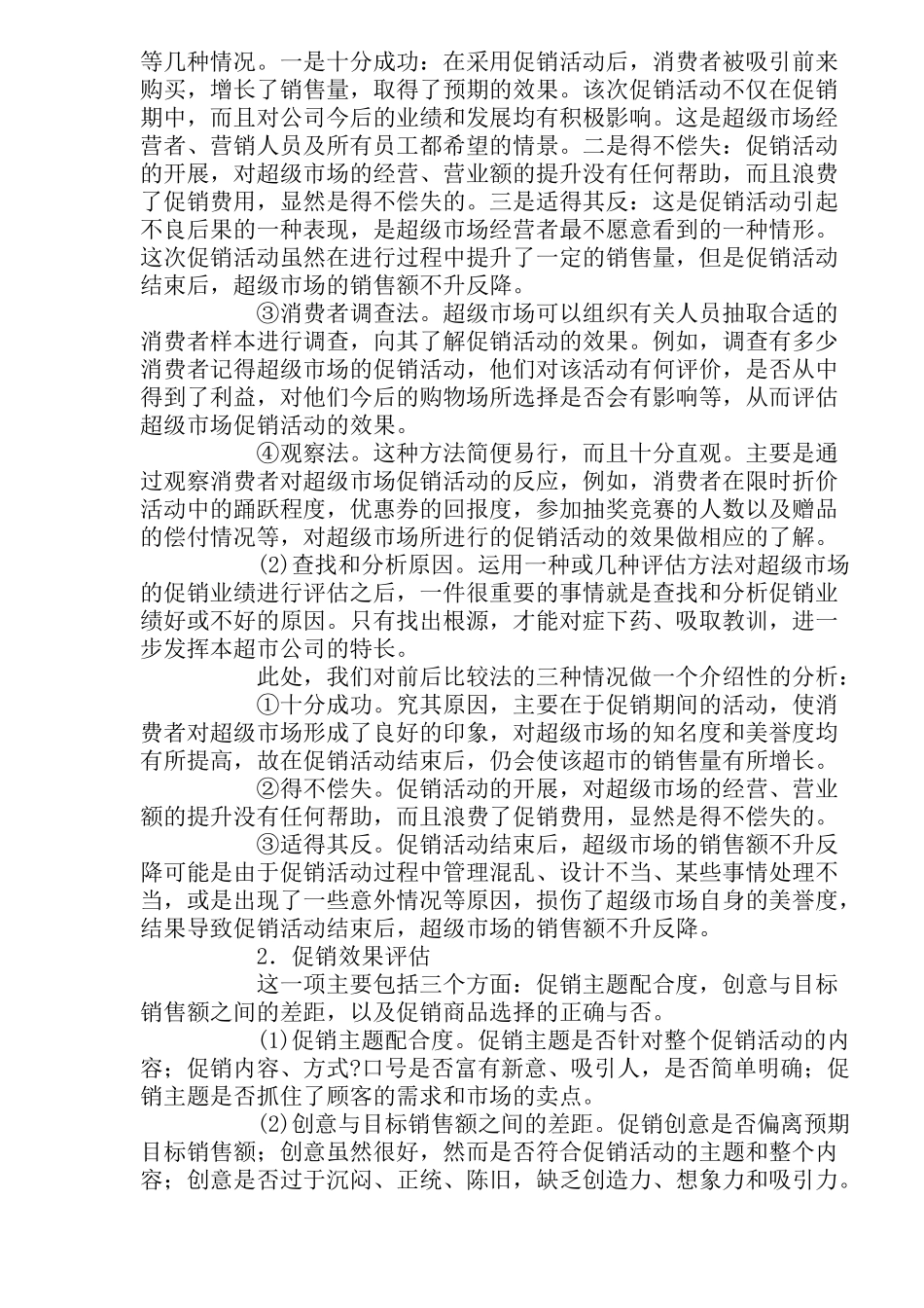 超级市场促销活动评估(7)_第2页
