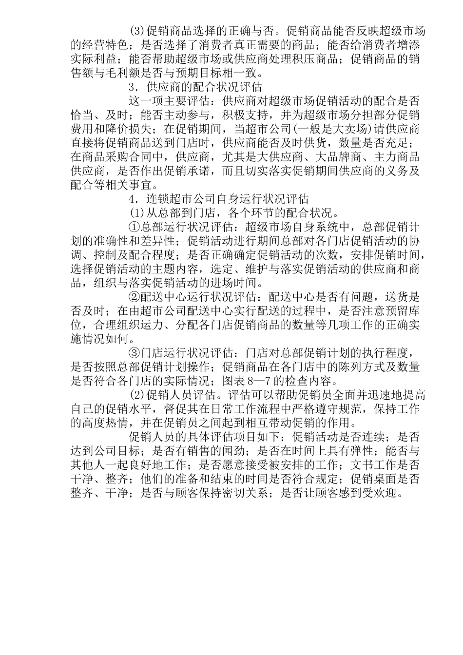 超级市场促销活动评估(7)_第3页