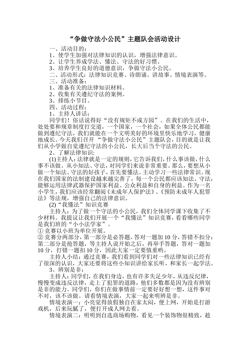 争做守法小公民_第1页