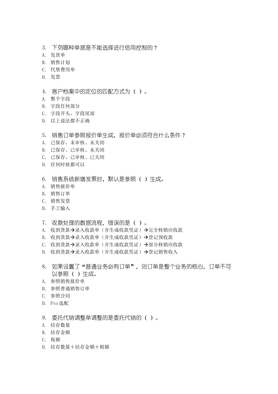 用友销售管理模块习题及答案_第3页