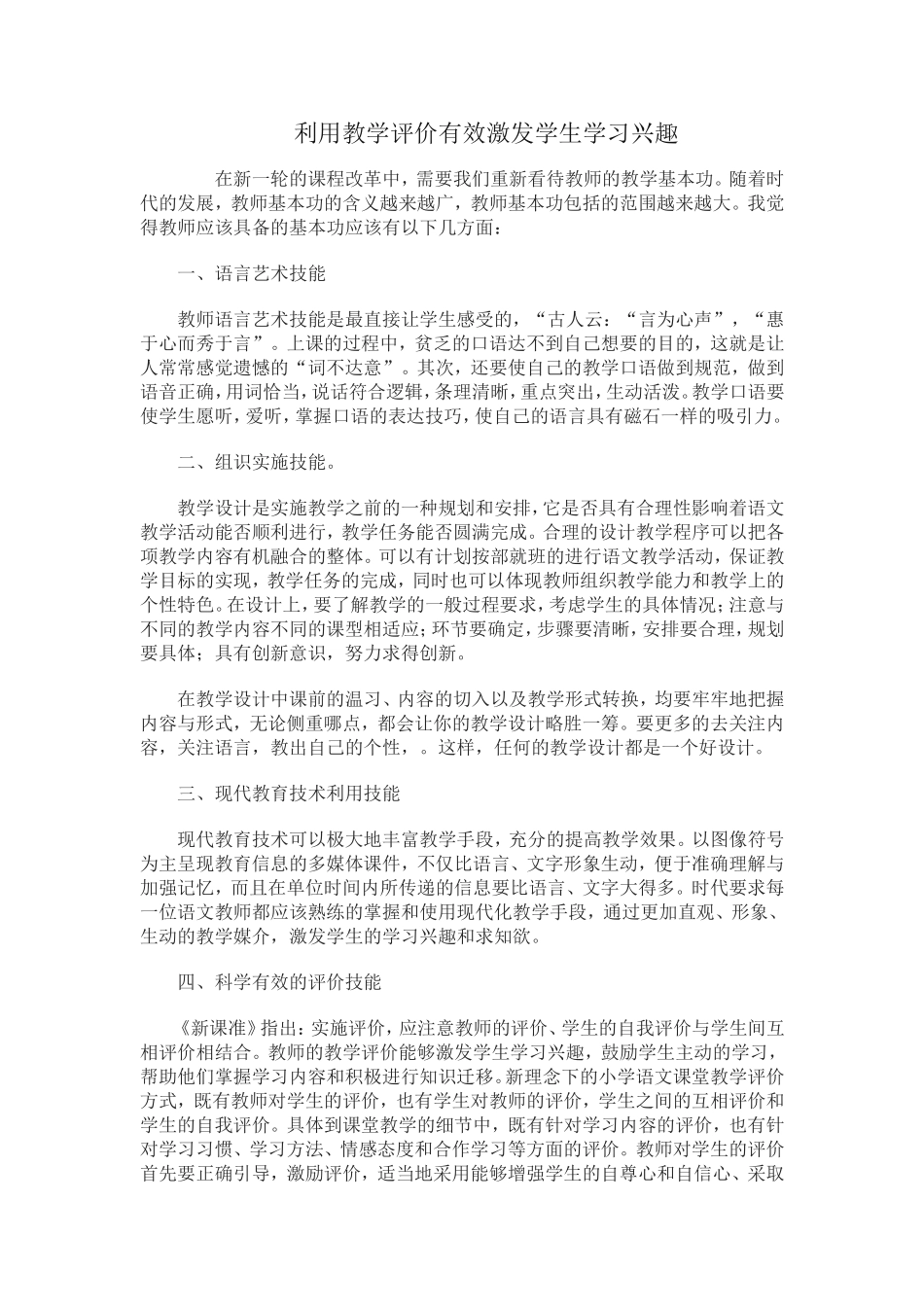 利用教学评价有效激发学生学习兴趣_第1页