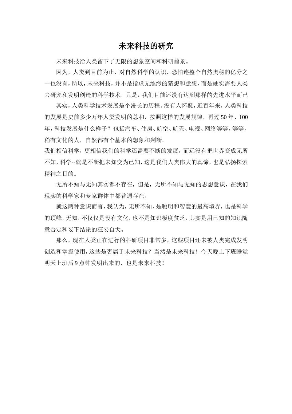 未来科技的研究_第1页