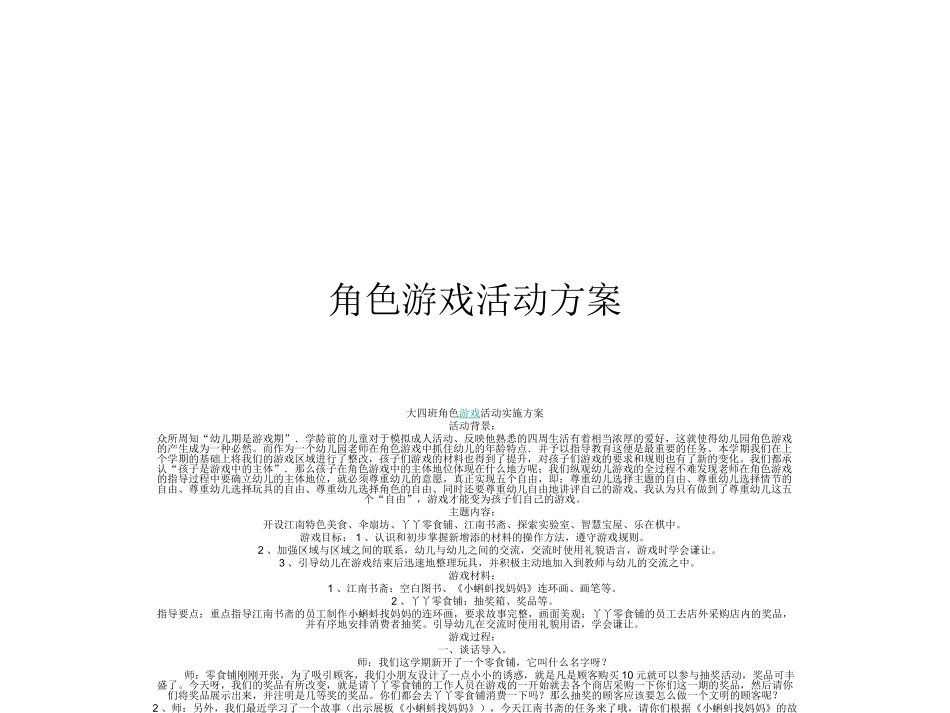 角色游戏活动方案_第1页