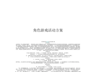 角色游戏活动方案