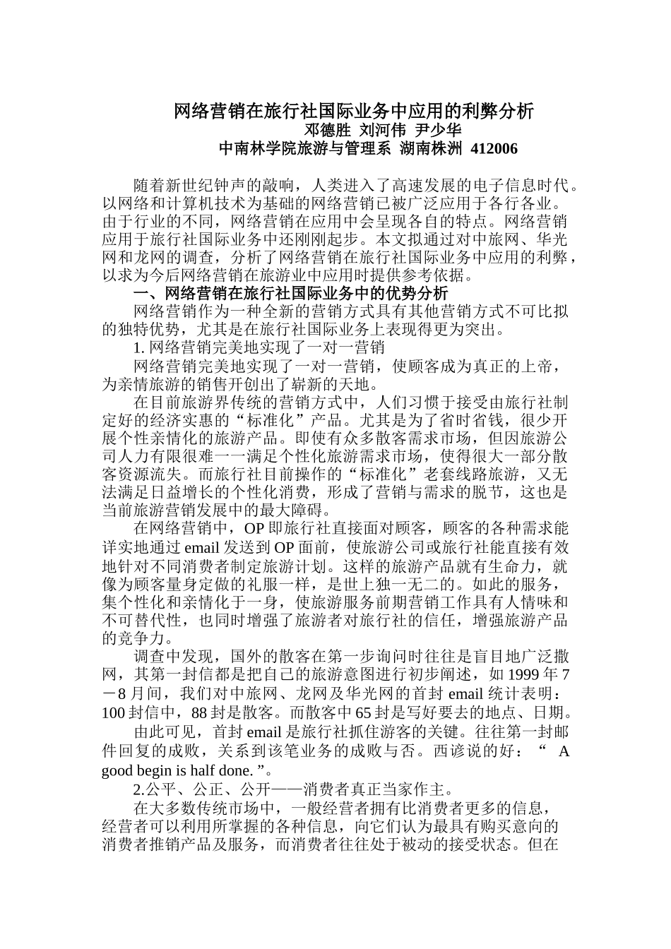 网络营销在旅行社国际业务中应用的利弊分析_第1页