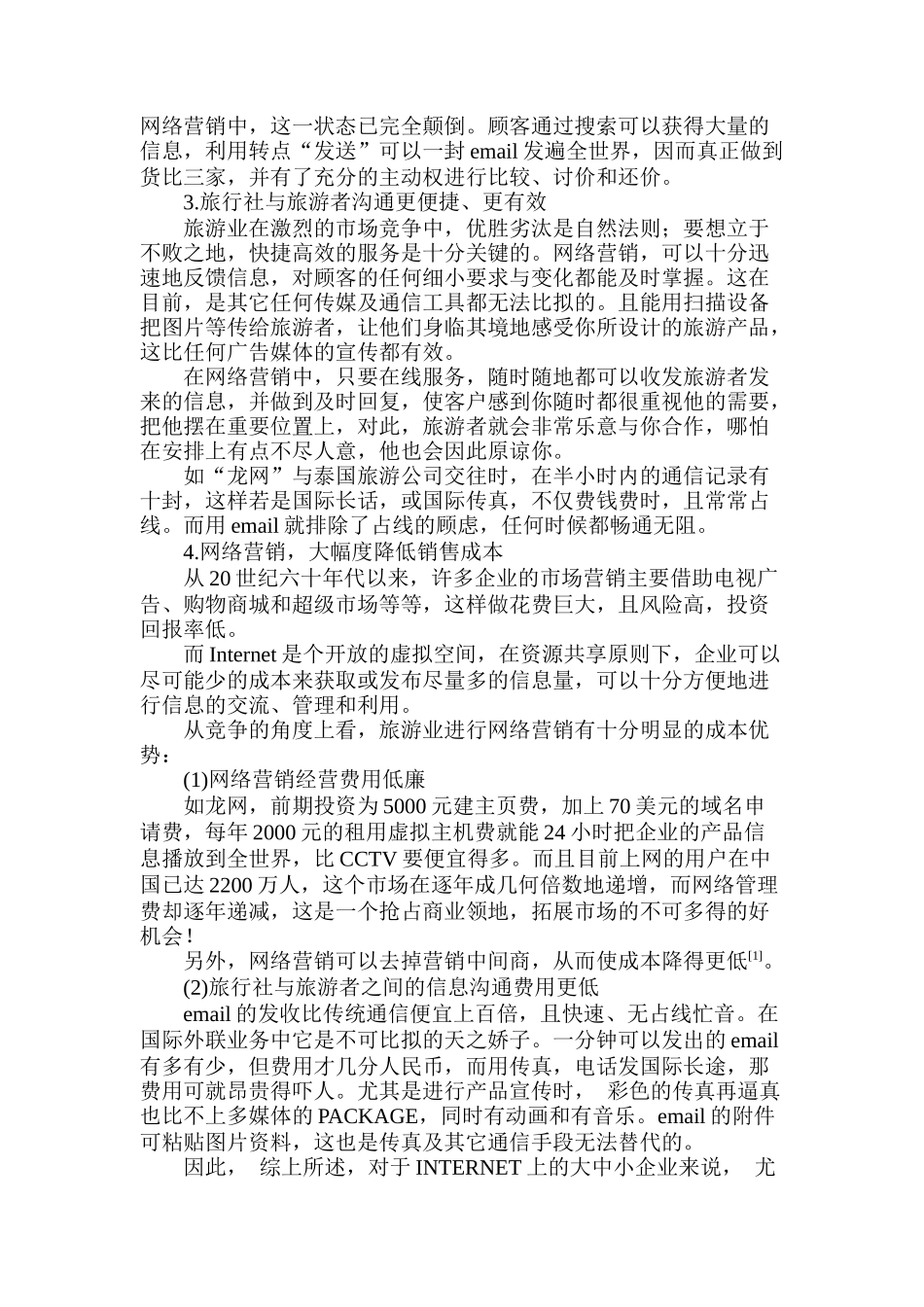 网络营销在旅行社国际业务中应用的利弊分析_第2页