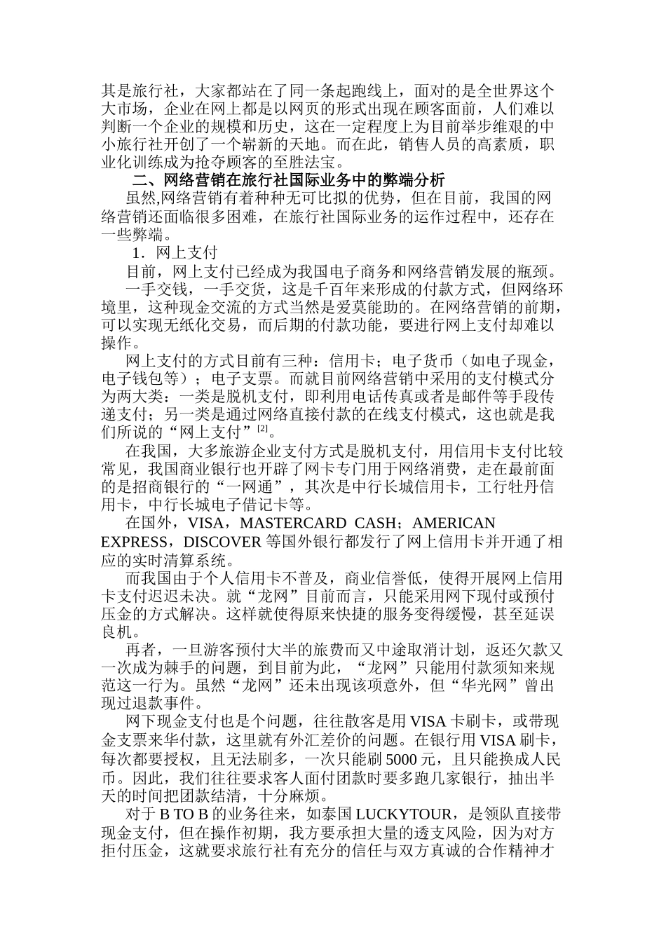 网络营销在旅行社国际业务中应用的利弊分析_第3页
