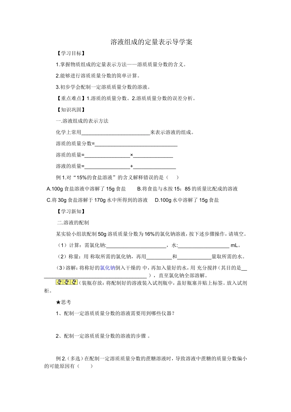 溶液组成的定量表示导学案_第1页