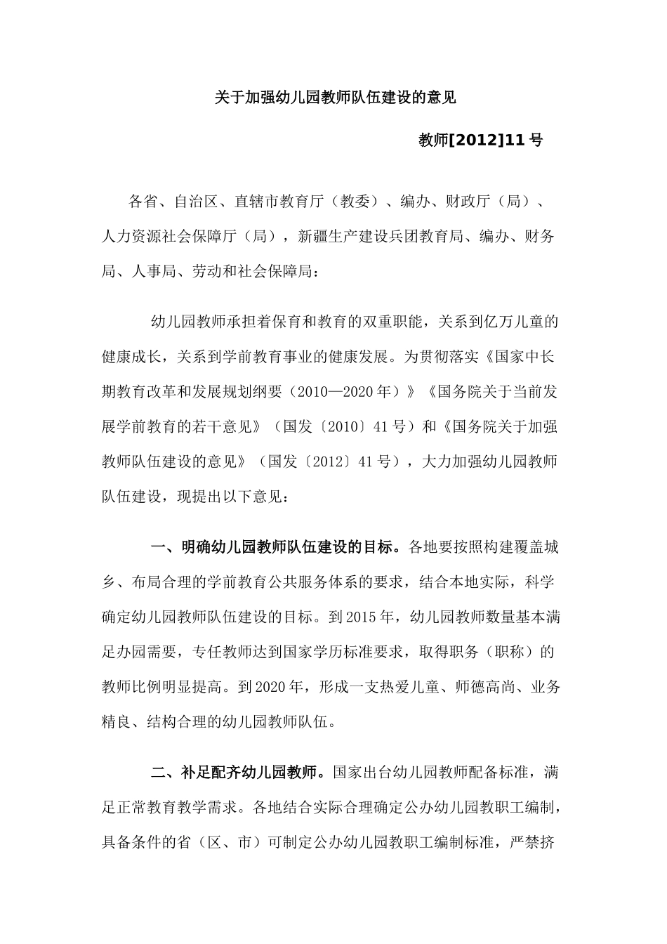 关于加强幼儿园教师队伍建设的意见_第1页