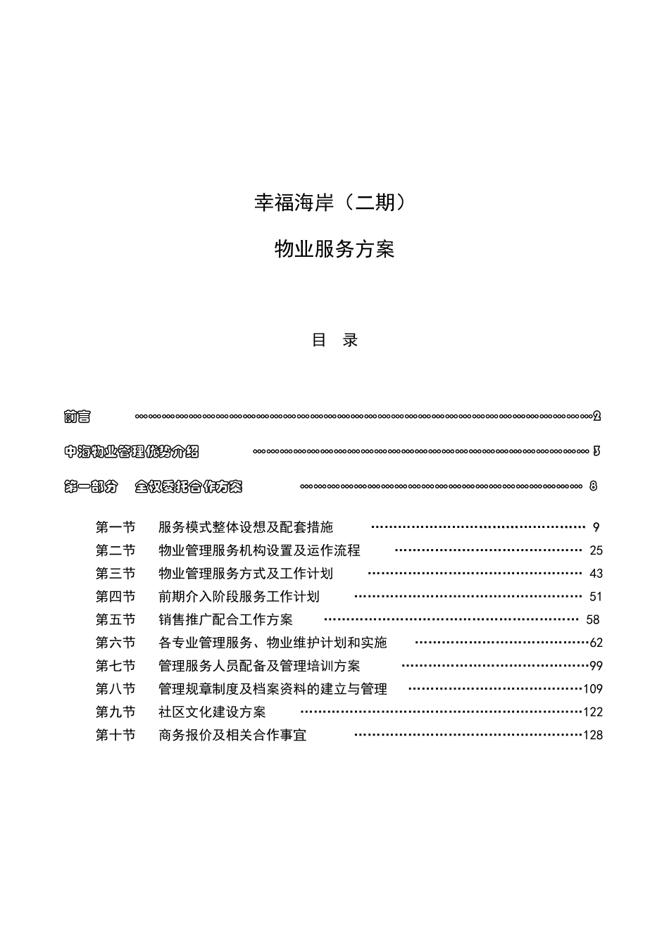 深圳幸福海岸二期物业服务方案-中海物业-125页_第1页