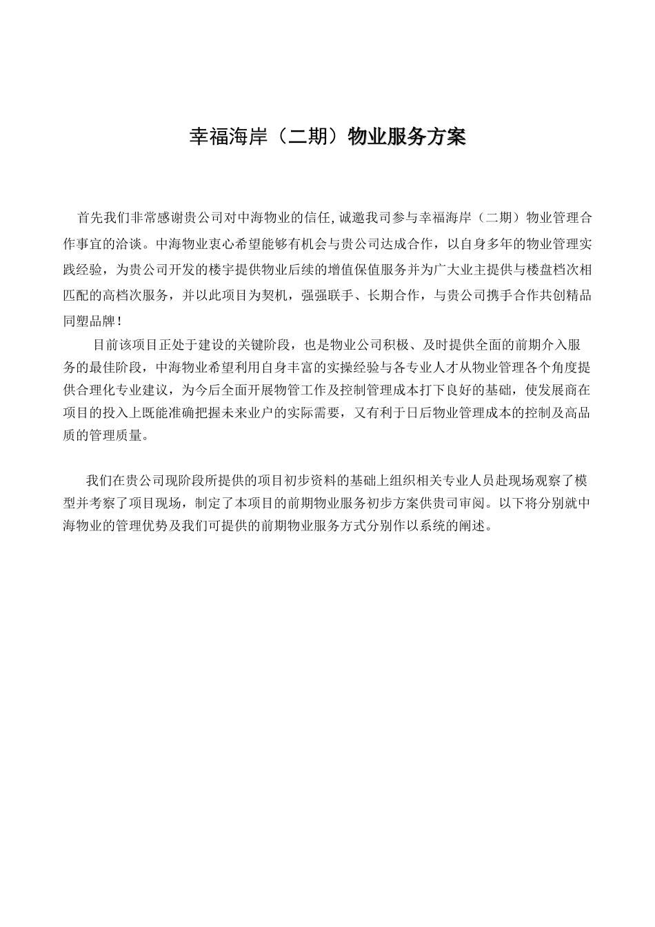 深圳幸福海岸二期物业服务方案-中海物业-125页_第2页