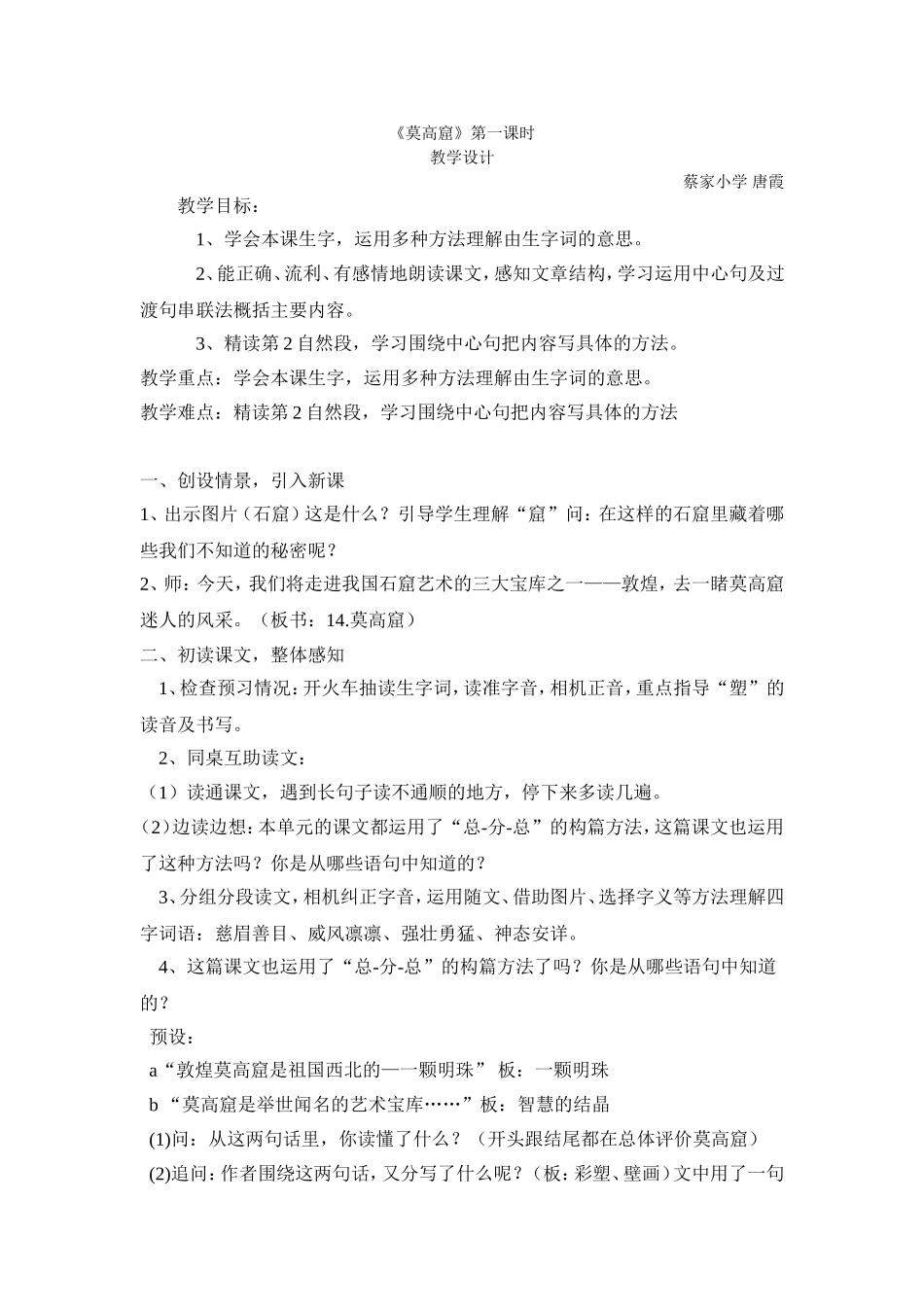 《莫高窟》第一课时教学设计_第1页