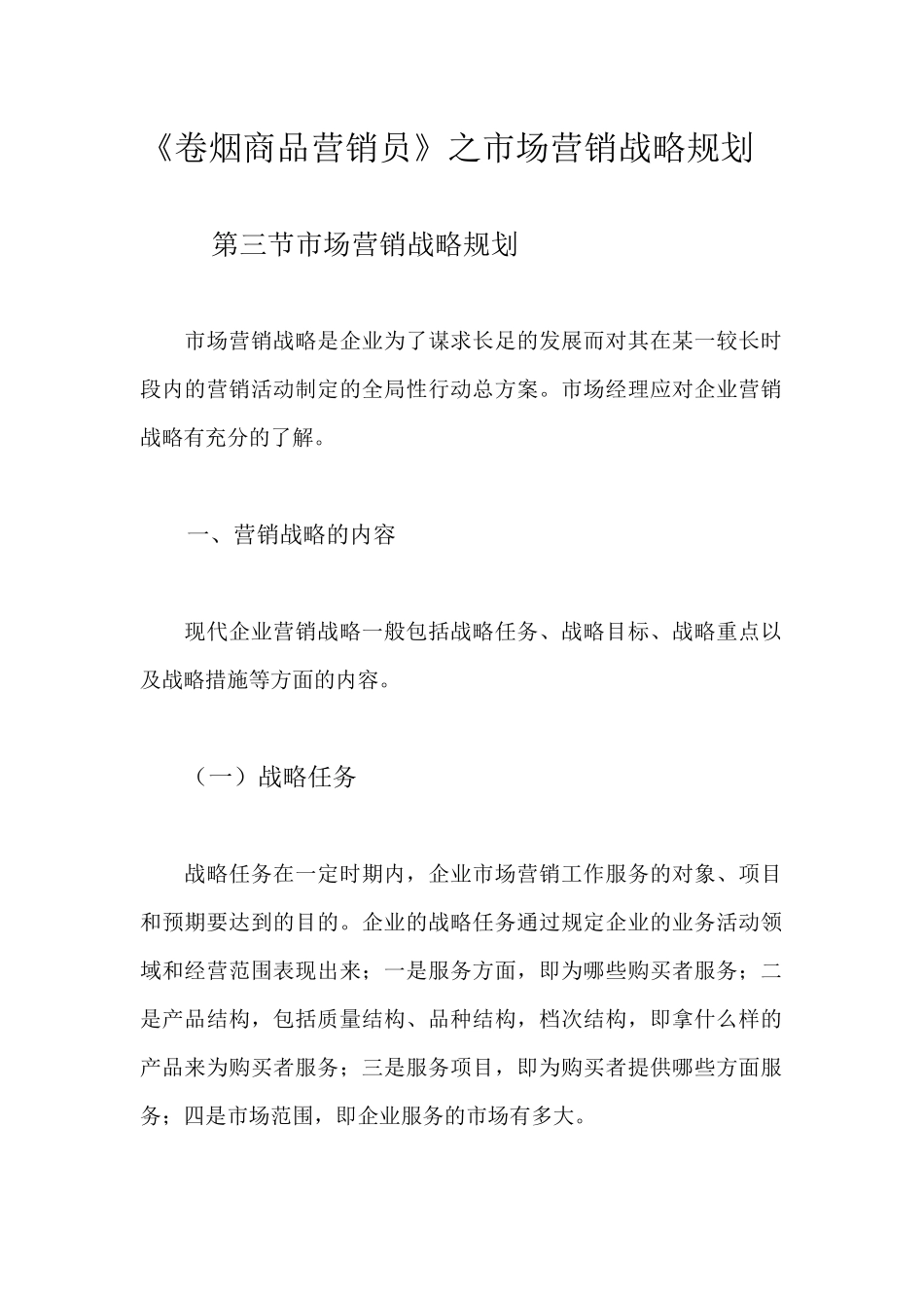 卷烟商品市场营销战略规划_第1页