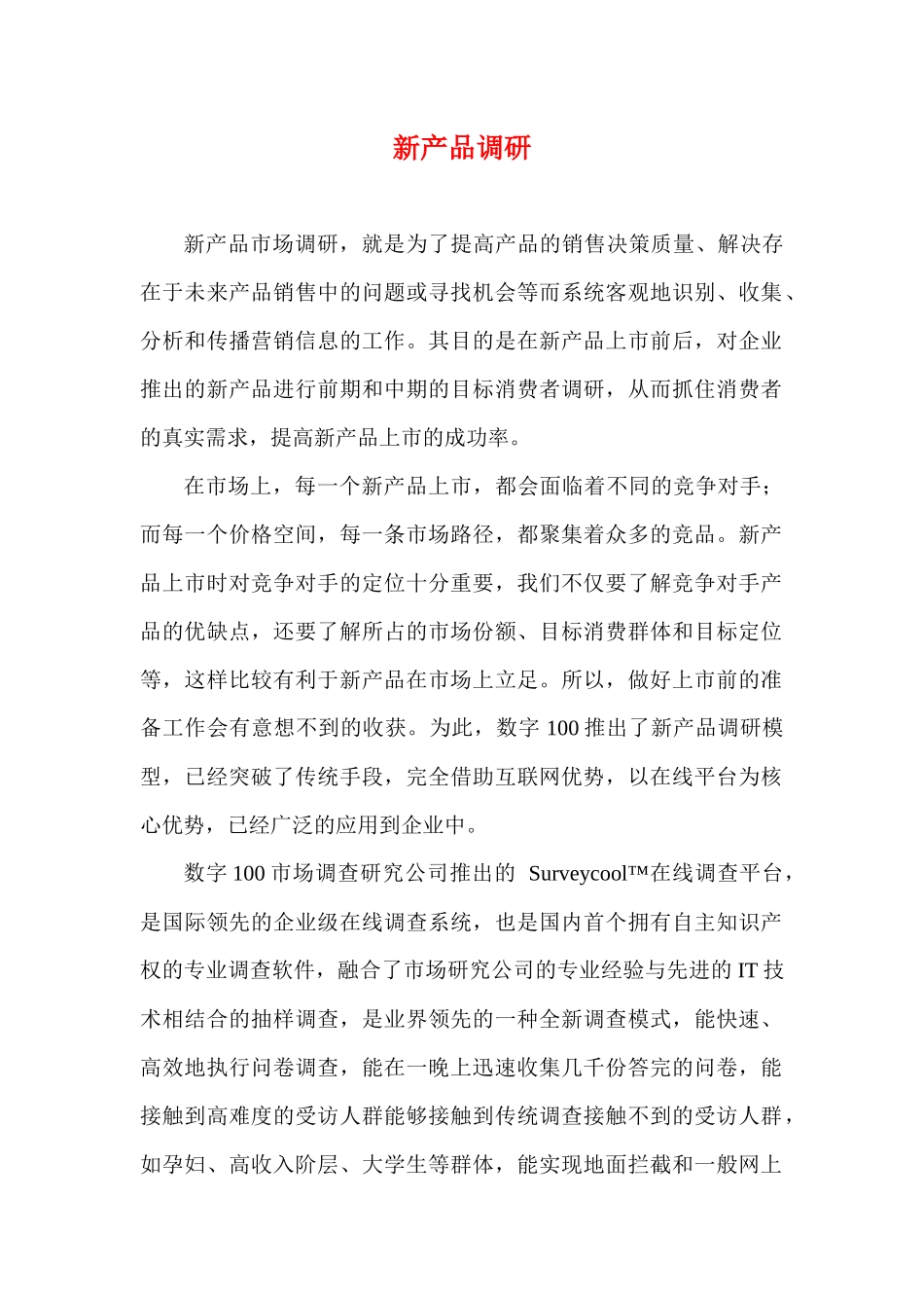 论新产品市场调研_第1页