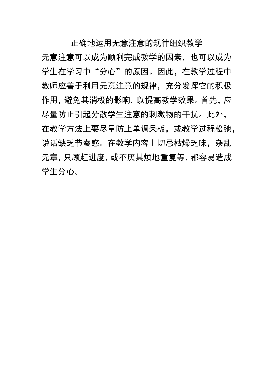正确运用无意注意的规律组织教学_第1页