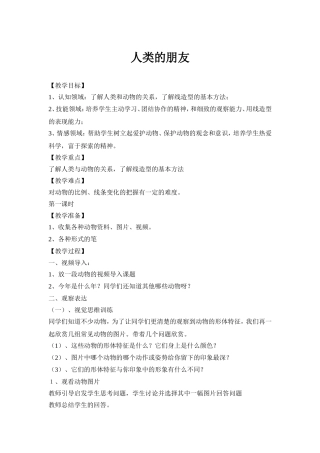 人类的朋友教学设计