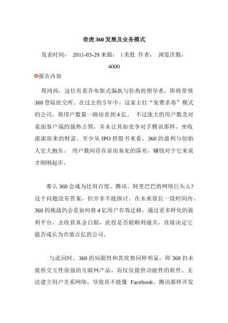 奇虎360发展及业务模式