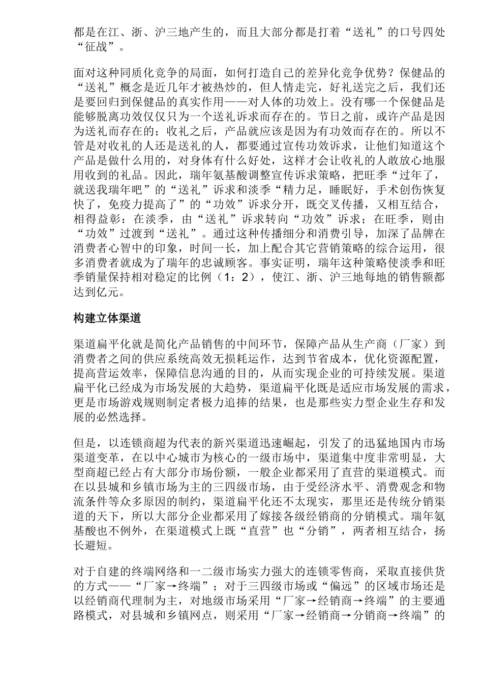 瑞年的拦截式终端促销攻略_第2页