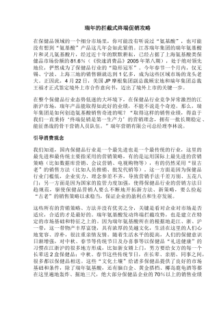 瑞年的拦截式终端促销攻略