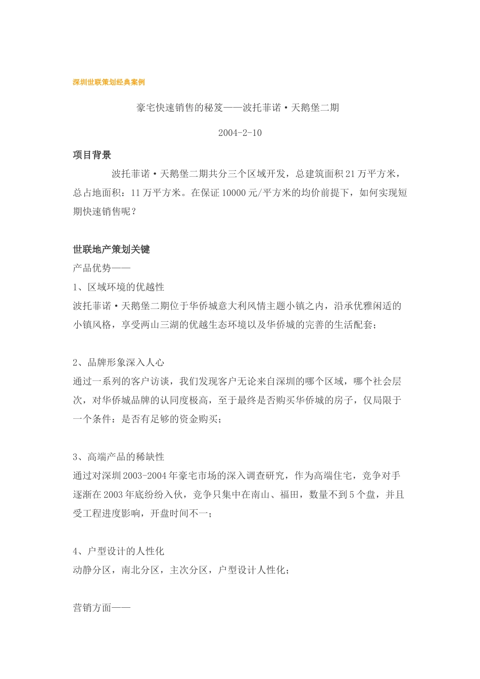 深圳世联策划经典案例(18)豪宅快速销售的秘笈_第1页