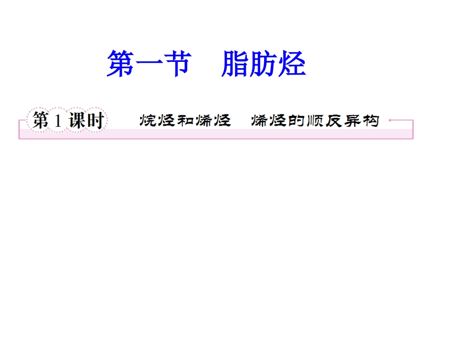 第一节_脂肪烃_第3页