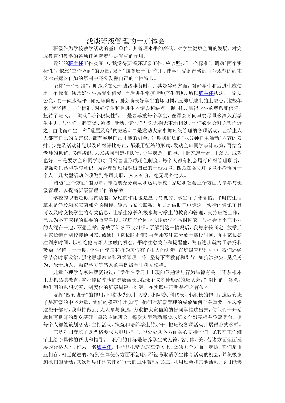 浅谈班级管理的一点体会（转载）_第1页