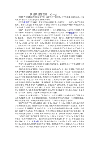 浅谈班级管理的一点体会（转载）