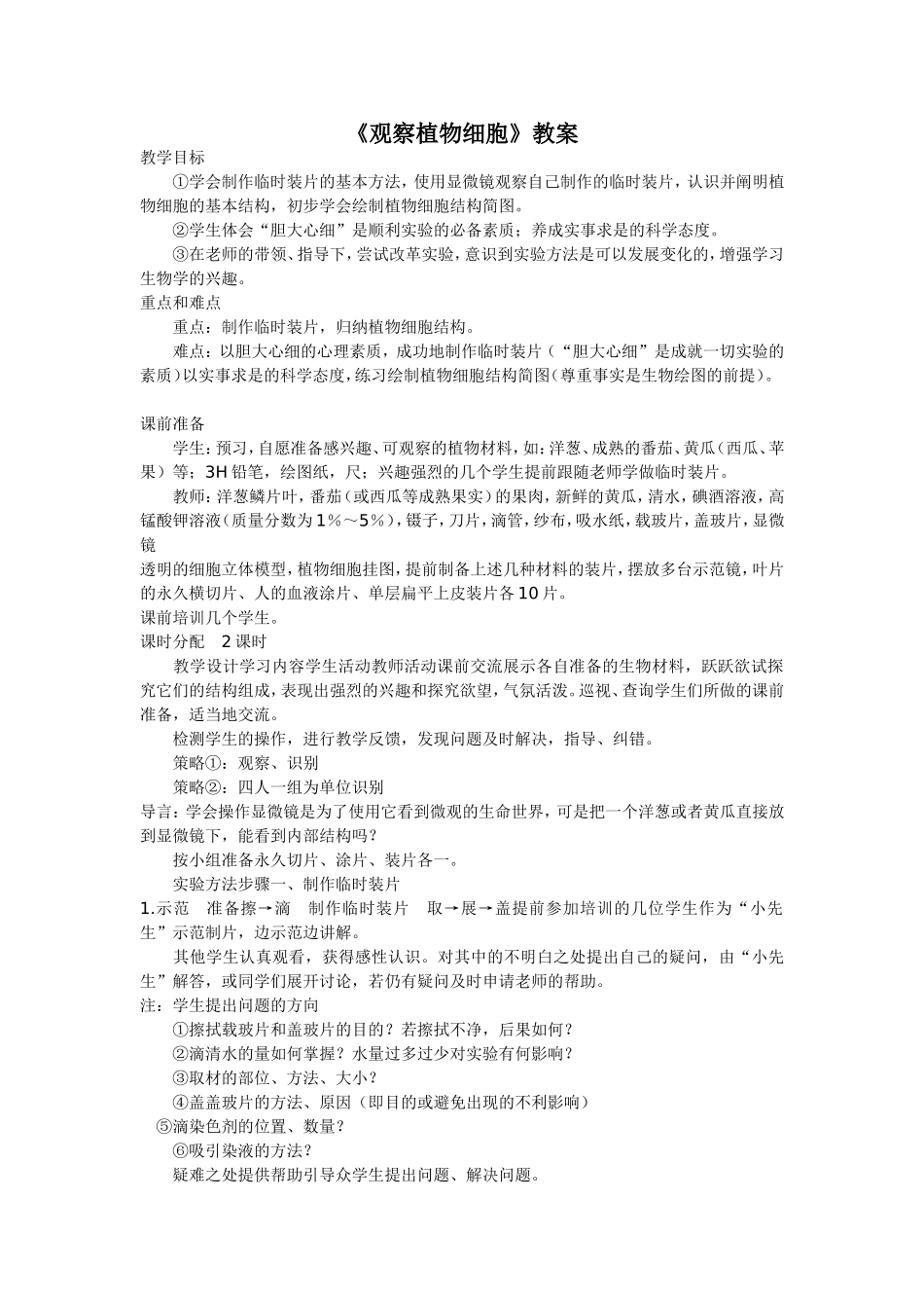 《观察植物细胞》教案_第1页