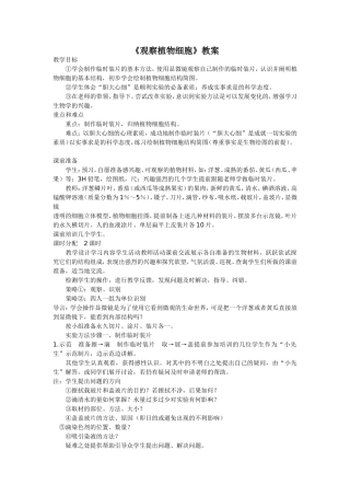 《观察植物细胞》教案