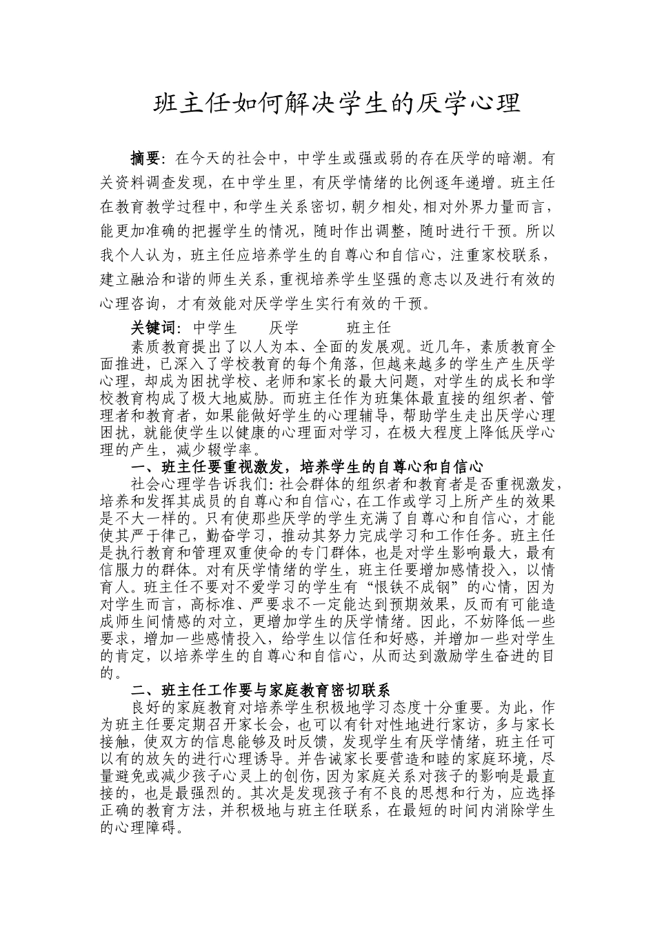 班主任如何解决学生的厌学心理_第1页