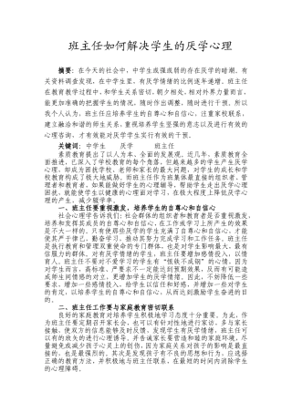 班主任如何解决学生的厌学心理