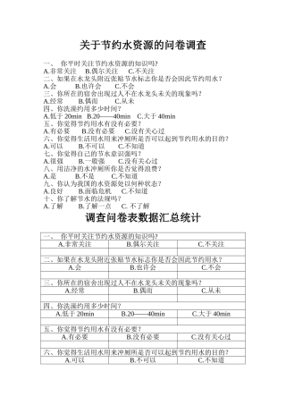 节水调查问卷题目