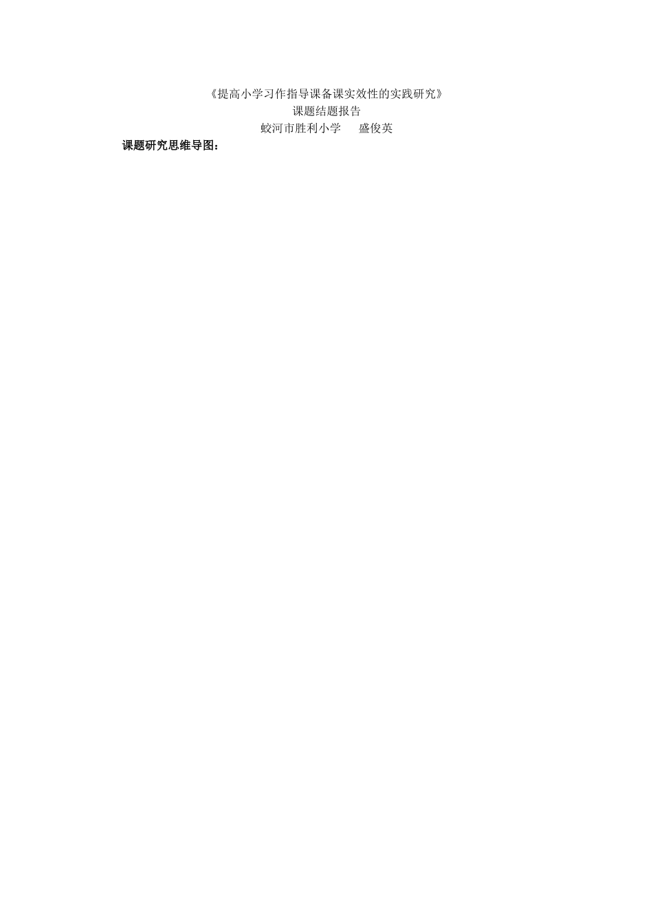 小学语文－线下活动－课题－《提高小学习作指导课备课实效性的实践研究》课题结题报告_第1页