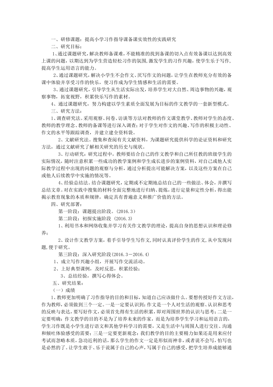 小学语文－线下活动－课题－《提高小学习作指导课备课实效性的实践研究》课题结题报告_第3页