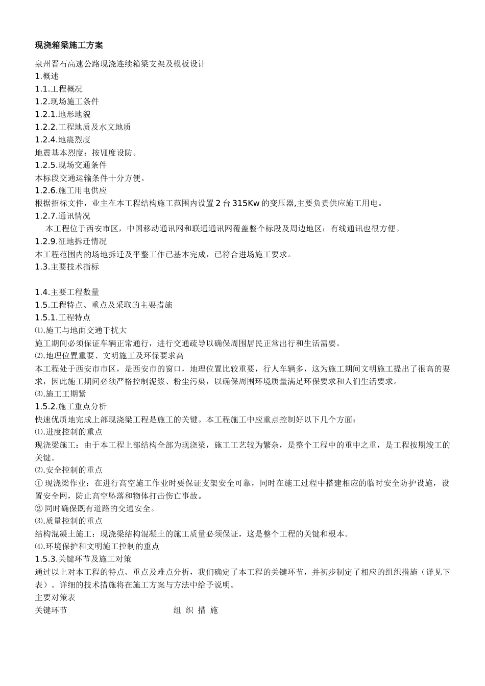 现浇箱梁施工方案_第1页