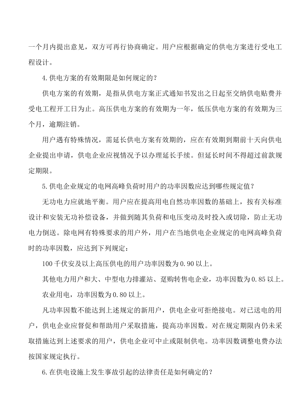 用电营销业务知识学习题纲_第2页