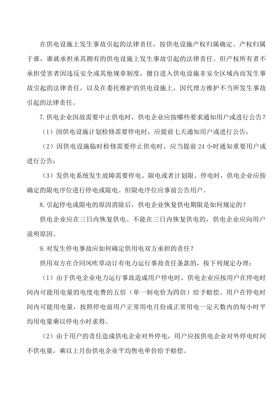 用电营销业务知识学习题纲_第3页