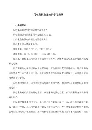 用电营销业务知识学习题纲
