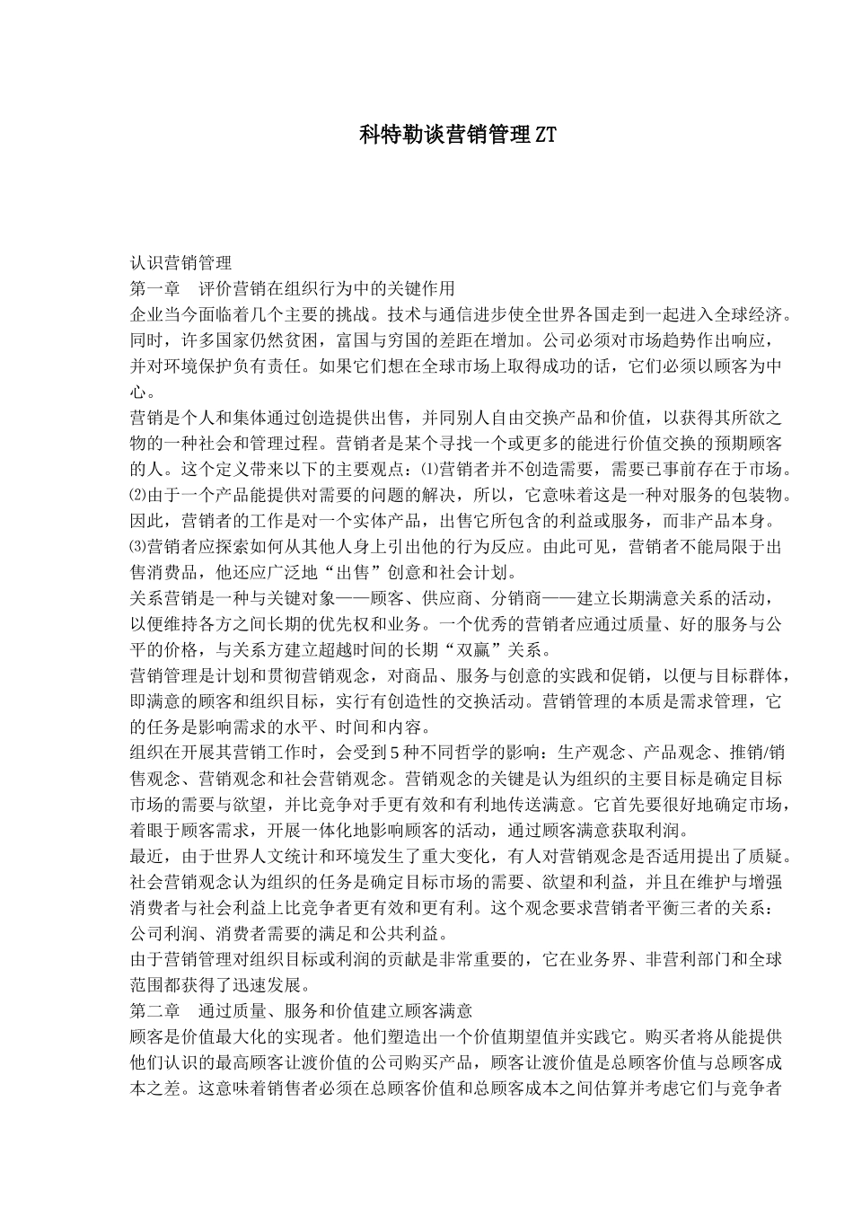 谈营销管理ZT_第1页